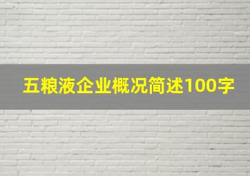 五粮液企业概况简述100字