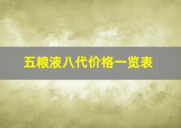 五粮液八代价格一览表