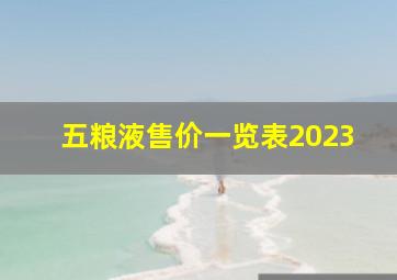 五粮液售价一览表2023