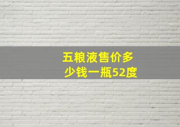 五粮液售价多少钱一瓶52度