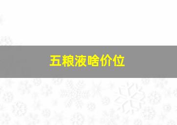 五粮液啥价位