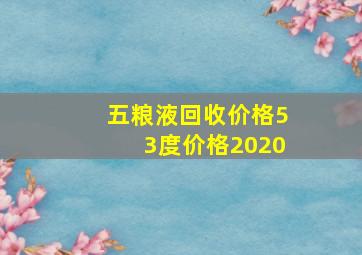 五粮液回收价格53度价格2020