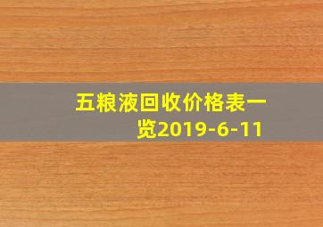 五粮液回收价格表一览2019-6-11