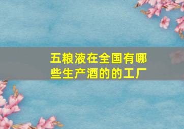 五粮液在全国有哪些生产酒的的工厂