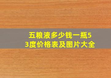 五粮液多少钱一瓶53度价格表及图片大全