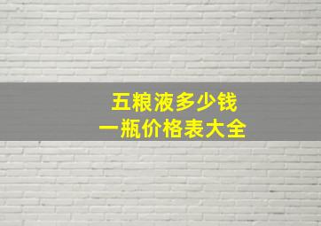 五粮液多少钱一瓶价格表大全