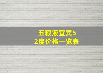 五粮液宜宾52度价格一览表