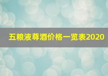 五粮液尊酒价格一览表2020