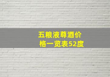 五粮液尊酒价格一览表52度