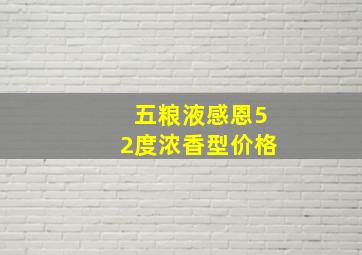 五粮液感恩52度浓香型价格