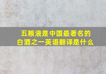 五粮液是中国最著名的白酒之一英语翻译是什么