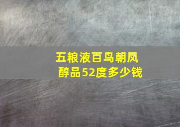 五粮液百鸟朝凤醇品52度多少钱