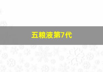 五粮液第7代