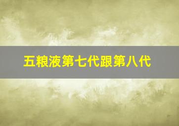 五粮液第七代跟第八代