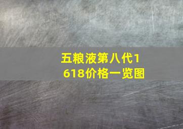 五粮液第八代1618价格一览图