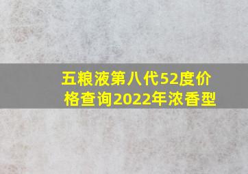 五粮液第八代52度价格查询2022年浓香型