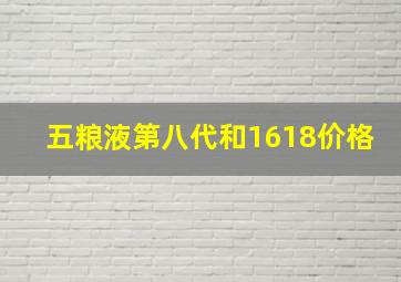 五粮液第八代和1618价格