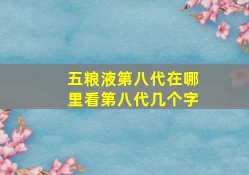 五粮液第八代在哪里看第八代几个字