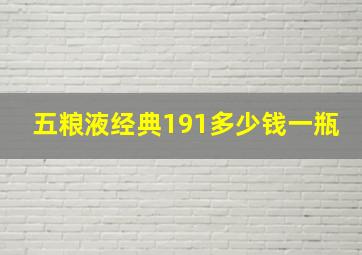 五粮液经典191多少钱一瓶