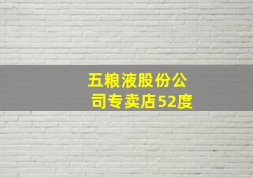 五粮液股份公司专卖店52度