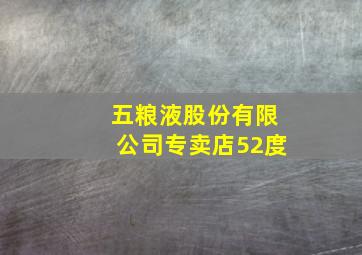 五粮液股份有限公司专卖店52度