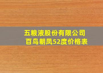 五粮液股份有限公司百鸟朝凤52度价格表