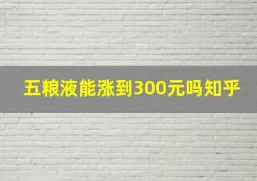 五粮液能涨到300元吗知乎