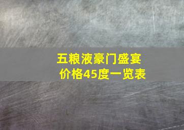 五粮液豪门盛宴价格45度一览表