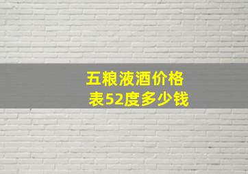 五粮液酒价格表52度多少钱