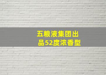 五粮液集团出品52度浓香型