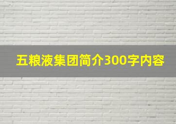 五粮液集团简介300字内容