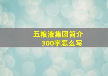 五粮液集团简介300字怎么写