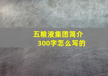 五粮液集团简介300字怎么写的