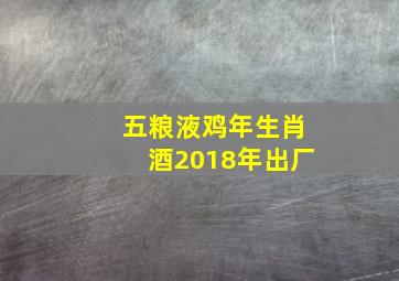 五粮液鸡年生肖酒2018年出厂