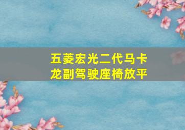 五菱宏光二代马卡龙副驾驶座椅放平