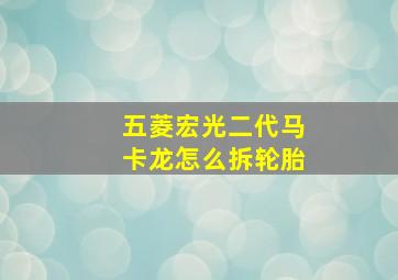 五菱宏光二代马卡龙怎么拆轮胎