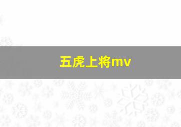 五虎上将mv