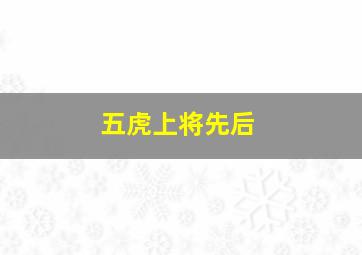 五虎上将先后