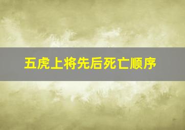 五虎上将先后死亡顺序