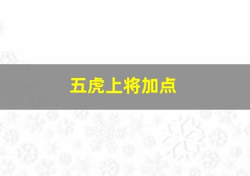 五虎上将加点