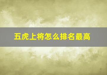 五虎上将怎么排名最高