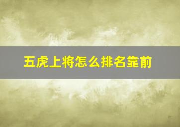 五虎上将怎么排名靠前