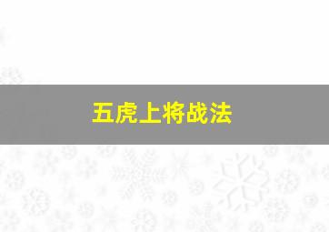 五虎上将战法