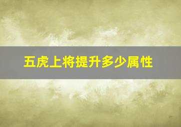 五虎上将提升多少属性