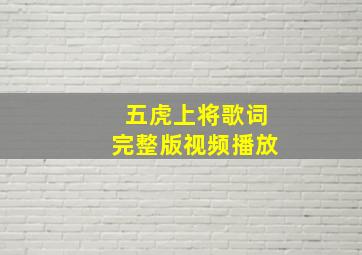 五虎上将歌词完整版视频播放