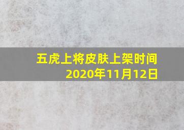 五虎上将皮肤上架时间2020年11月12日