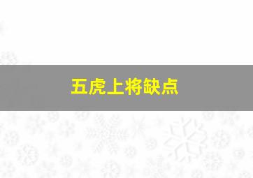 五虎上将缺点