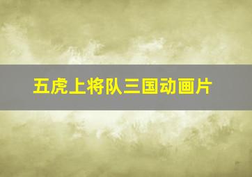 五虎上将队三国动画片