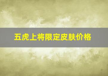 五虎上将限定皮肤价格