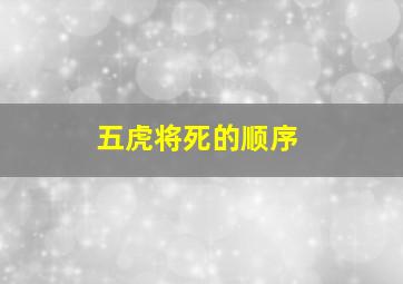 五虎将死的顺序